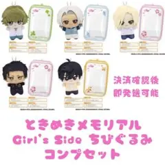ときめきメモリアル Girl's Side ちびぐるみデートセット コンプセット