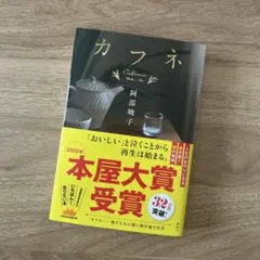 カフネ　阿部暁子　小説