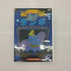 ダンボ Dumbo DVD