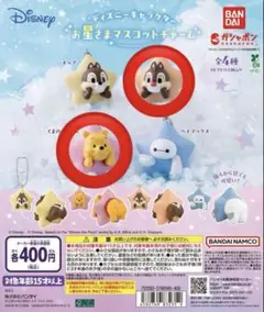 ディズニー　お星様マスコットチャーム　デール　プーさん