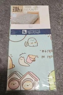 サンエックス　すみっコぐらし　掛け布団カバー　しまむら　アベイル