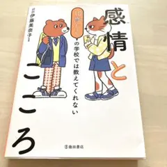 10歳からの学校では教えてくれない 感情とこころ　伊藤美奈子