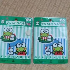 サンリオ けろけろけろっぴ プリントラベル2袋/ワッペン柄違い/1990年製