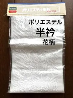 【未使用品】ポリエステル半衿 菊柄入り 上品でお手入れ簡単♡