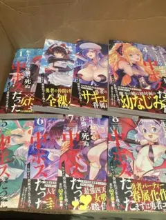 転生したら序盤で死ぬ中ボスだった ヒロイン眷属化で生き残る 全巻セット 1〜8巻
