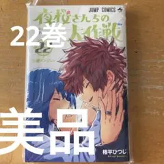 夜桜さんちの大作戦 全巻セット 1〜25巻 小説2冊 まとめ売り 夜桜さんちの大作戦 ひふみとあるふぁの成長記録編｜書籍情報