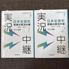 日本史探究授業の実況中継. 1 2