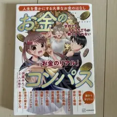 学校でもおうちでも教えてくれない「お金のリアル」 お金のコンパス