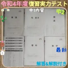 最新版 令和4年度 中2 中1内容復習実力テスト 5教科 解答・解説付きセット⭐