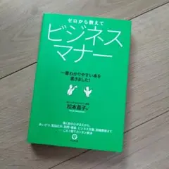 ゼロから教えてビジネスマナー
