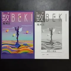 【最新版】 数BEKI 幾何Ⅱ 別冊解答と解説付 中学 数学 新品
