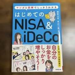 はじめてのNISA& iDeCo