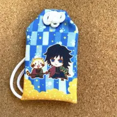 鬼滅の刃　冨岡義勇ラスカルキャラクターお守り 青と黄色