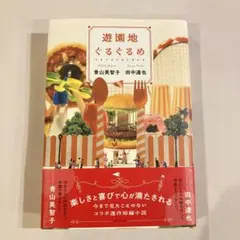 遊園地ぐるぐるめ　青山美智子　田中達也