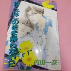 ぼくはこのまま帰らない 2
