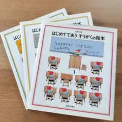 はじめてであうすうがくの絵本 1　2 3 3冊セット