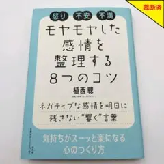 【裁断済】モヤモヤした感情を整理する8つのコツ【匿名配送】