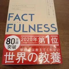FACTFULNESS(ファクトフルネス) 10の思い込みを乗り越え、データを…