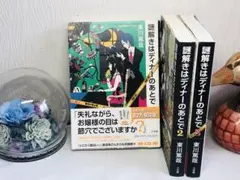 1★3冊セット★帯付き★謎解きはディナーのあとで 1.2.3