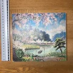 ヨコハマ散歩 1973年 横浜市観光協会