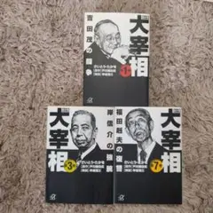 歴史劇画　大宰相  3冊セット