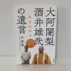 大阿闍梨 酒井雄哉の遺言 師弟珍問答　3-D-1522