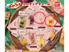 ばかうけ　ミニチュアチャーム　2コセット