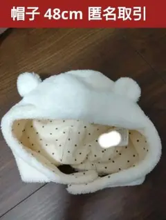 ホワイト フリース ベビー帽子 48cm 匿名取引