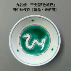 九谷焼　干支盃「色絵巳」田中柚伎作【新品・未使用】