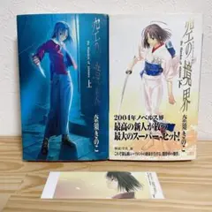 空の境界 講談社ノベルス 上下 2冊セット しおり付き