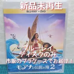 新品　モアナと伝説の海2 ブルーレイのみ（純正ケース無）('24米)