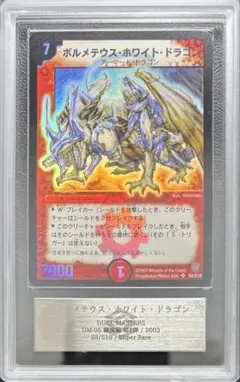 【最安値】ボルメテウス・ホワイト・ドラゴン　初期　ars9 ボルメテウスホワイトドラゴン 初期 PSA9 - メルカリ
