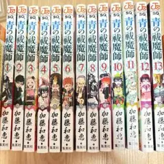 青の祓魔師 1-13巻 セット