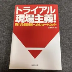 トライアル現場主義! : 売れる翻訳者へのショートカット