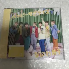 なにわ男子 ハッピーサプライズ 通常盤 CD 新品未開封