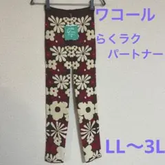 【最終処分】【新品未使用】ワコールレギンス らくラクパートナーレギンスLL〜3L