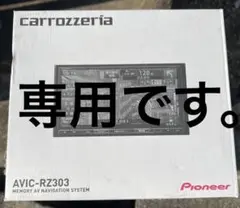 カロッツェリア楽ナビ7型AVIC-RZ303