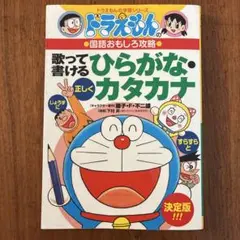 ドラえもんの国語おもしろ攻略 歌って書けるひらがなカタカナ