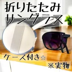 折りたたみ　サングラス UVカット 紫外線対策 韓国　小顔効果 UV400 黒