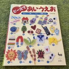 ビーズであいうえお : かわいい!楽しい!マスコット図鑑355