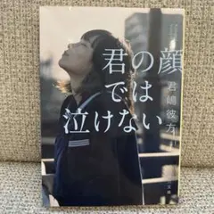 君の顔では泣けない　文庫　君嶋 彼方