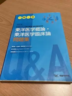 新版　東洋医学臨床論　未使用 東洋医学臨床論 はりきゅう編 |本 | 通販 | Amazon