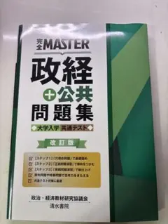 完全MASTER 政経 + 公共 問題集 改訂版