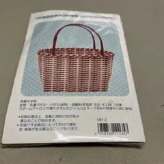 MB-2 かごバッグ作成キット ピンク