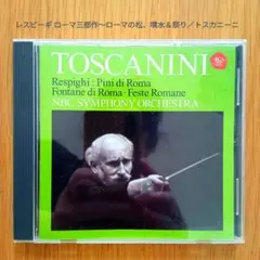 レスピーギ ローマ三部作〜ローマの松、噴水＆祭り／トスカニーニ