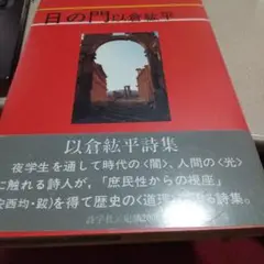 日の門 以倉紘平