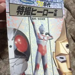 '70年代特撮ヒーロー全集