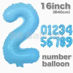 ライトブルー♡16inch♡数字♡ナンバーバルーン♡風船♡飾り♡誕生日♡２