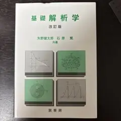 基礎解析学