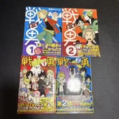 戦勇。メインクエスト第二章　1〜2巻他